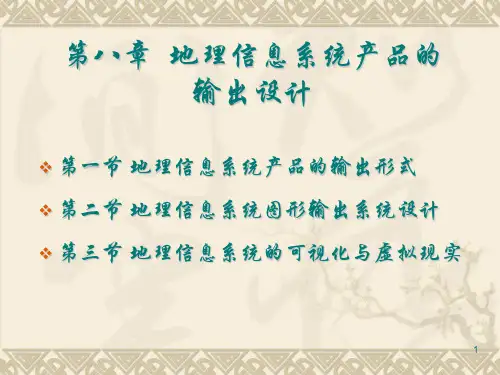 地理信息系统产品的输出设计课件