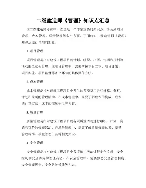 二级建造师《管理》知识点汇总