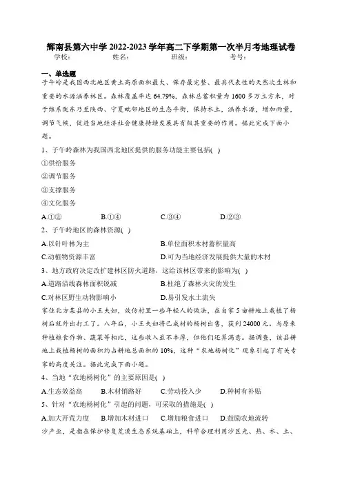 辉南县第六中学2022-2023学年高二下学期第一次半月考地理试卷(含答案)