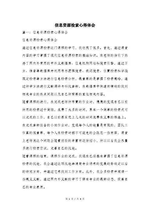 信息资源检索心得体会.doc