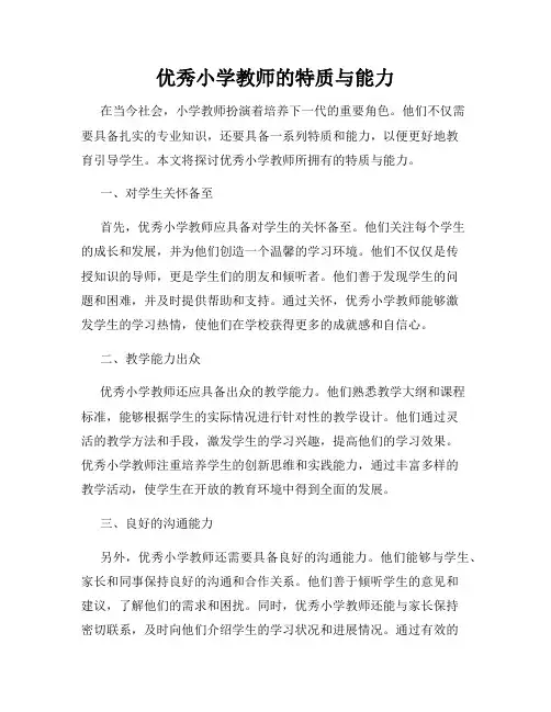 优秀小学教师的特质与能力