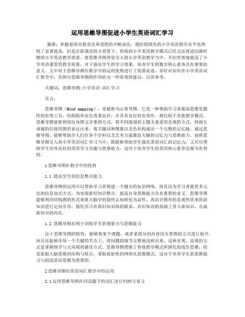 运用思维导图促进小学生英语词汇学习