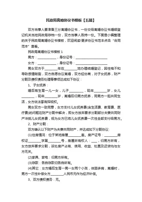 民政局离婚协议书模板【五篇】