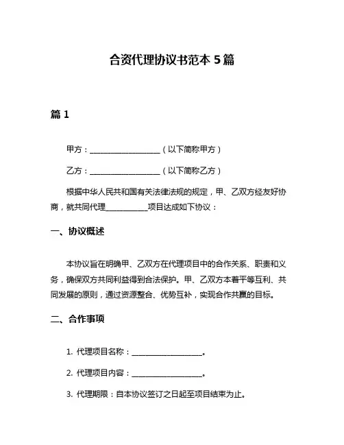 合资代理协议书范本5篇