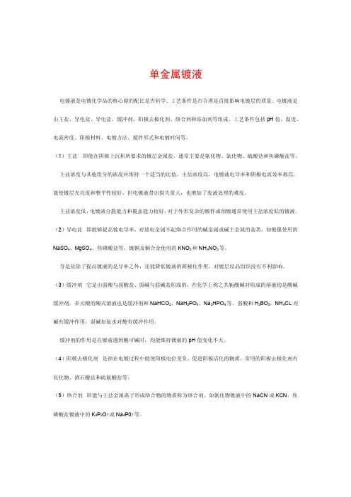电镀配方大全-单金属镀液