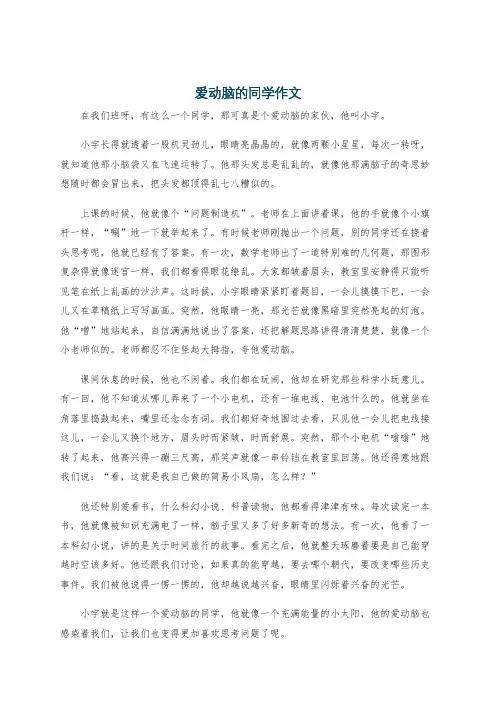 爱动脑的同学作文