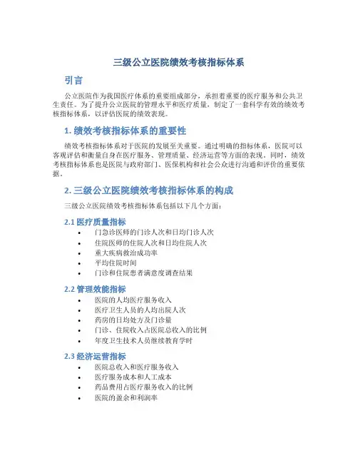 三级公立医院绩效考核指标体系