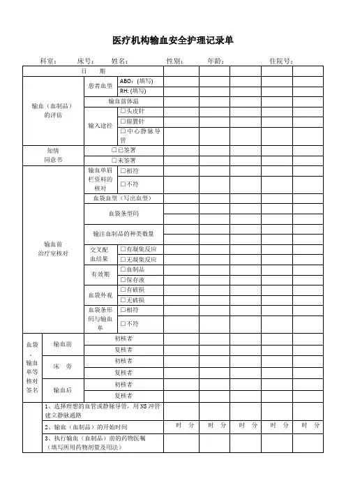 医疗机构输血安全护理记录单