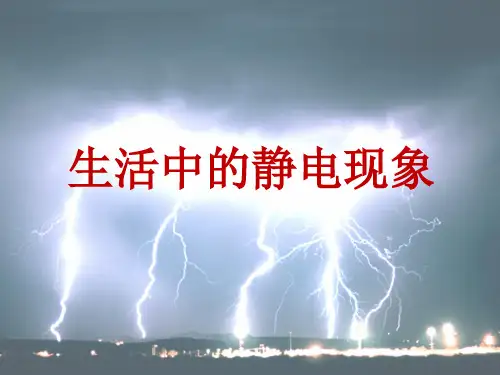 四年级 下册科学课件PPT：生活中的静电现象 -教科版