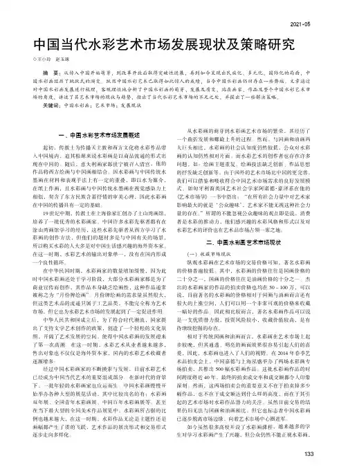 中国当代水彩艺术市场发展现状及策略研究