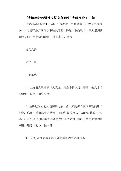 [大浪淘沙的近反义词如何造句]大浪淘沙下一句