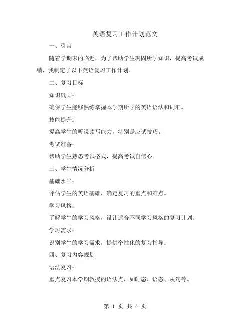 英语复习工作计划范文