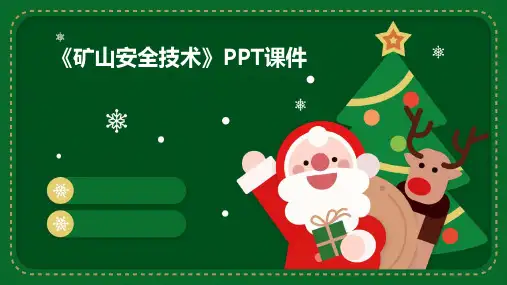 《矿山安全技术》课件