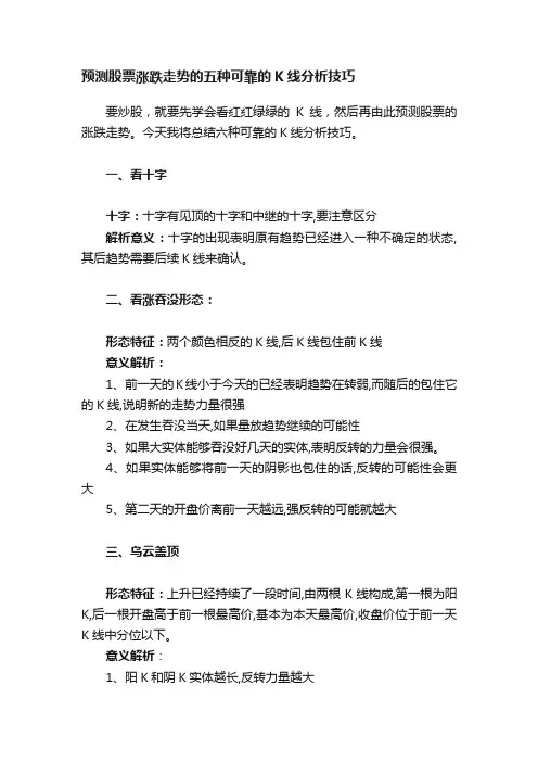 预测股票涨跌走势的五种可靠的K线分析技巧