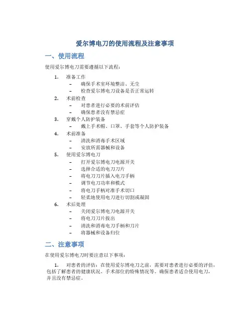 爱尔博电刀的使用流程及注意事项