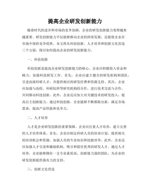 提高企业研发创新能力
