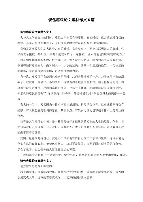 谈包容议论文素材作文6篇