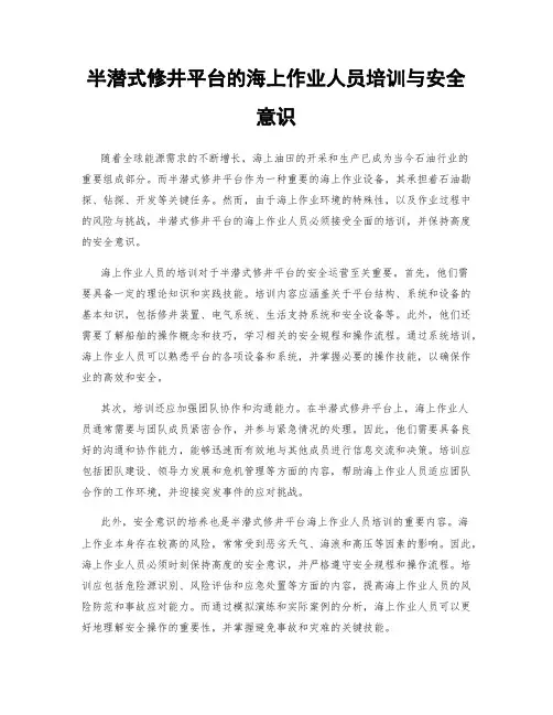 半潜式修井平台的海上作业人员培训与安全意识