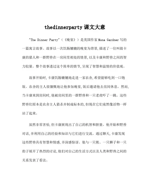 thedinnerparty课文大意