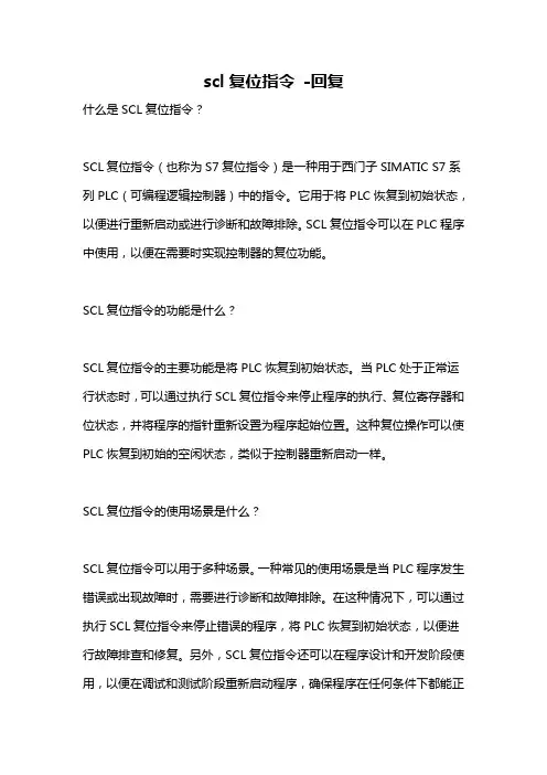 scl复位指令 -回复