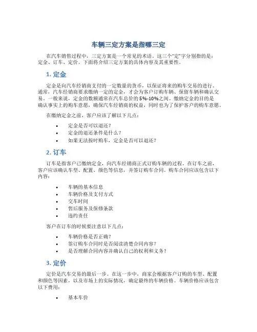 车辆三定方案是指哪三定