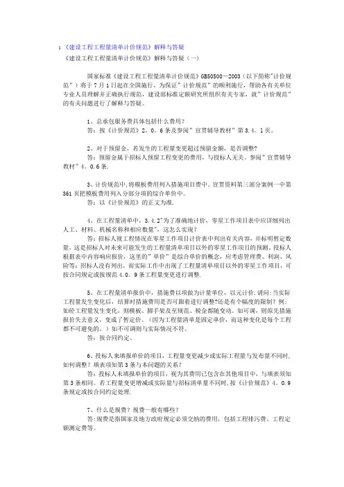 程工程量清单计价规范》解释与答疑