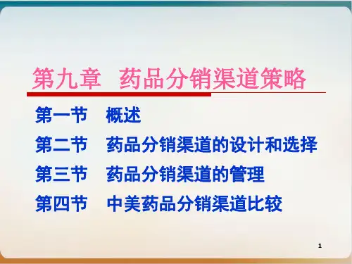 药品分销渠道策略教材经典课件(PPT50页)