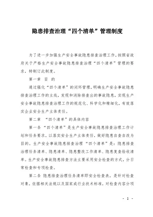 隐患排查治理“四个清单”管理制度