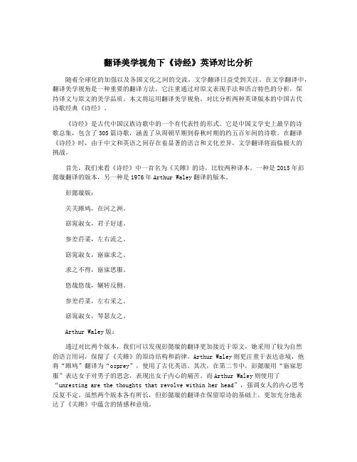 翻译美学视角下《诗经》英译对比分析