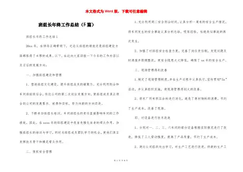 班组长年终工作总结(5篇)