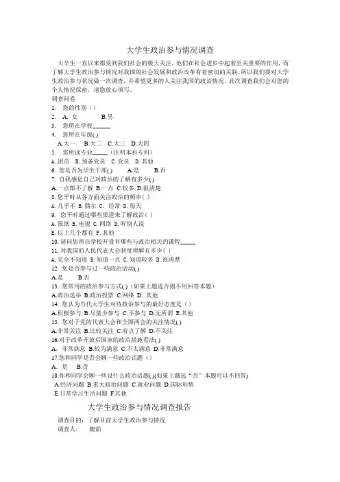 大学生政治参与情况调查
