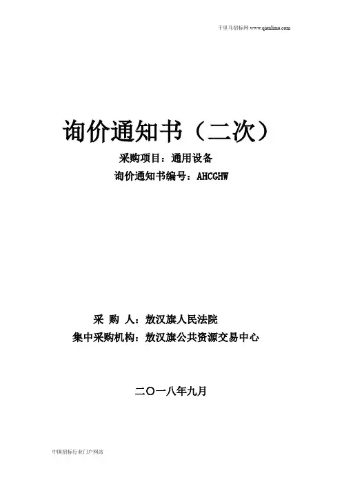人民法院通用设备询价招投标书范本