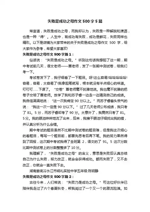失败是成功之母作文500字5篇