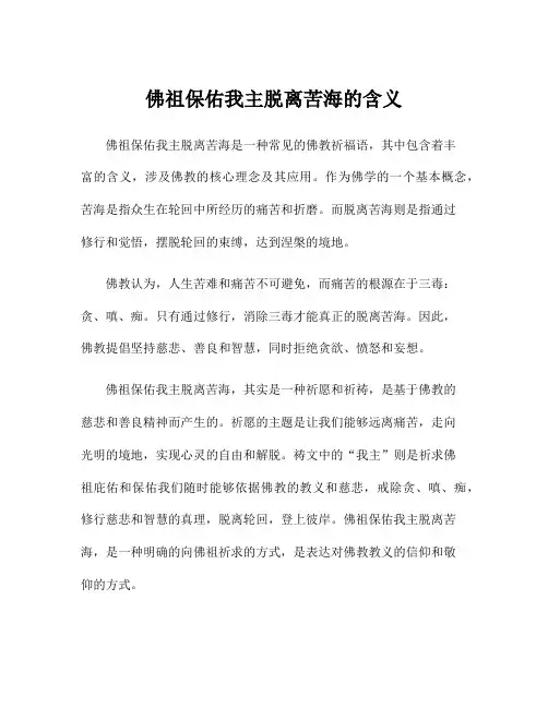 佛祖保佑我主脱离苦海的含义