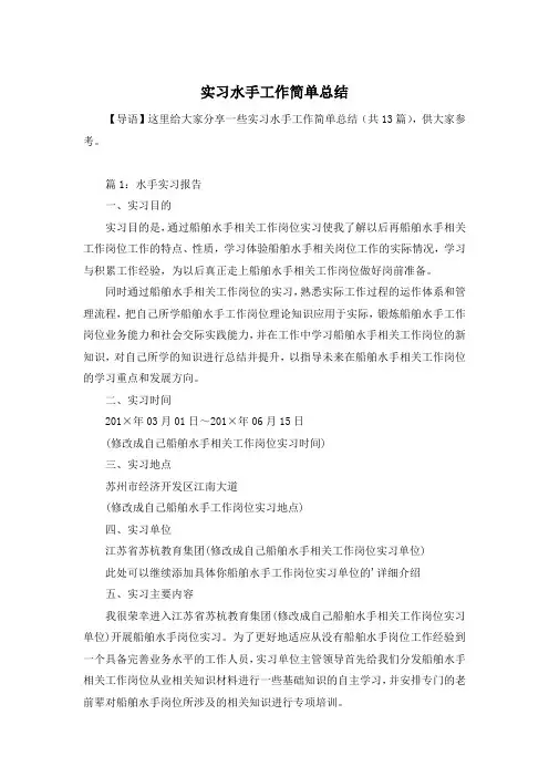 实习水手工作简单总结