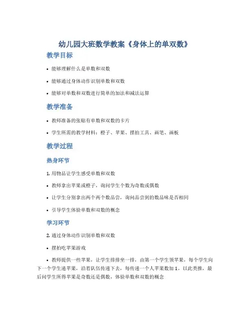 幼儿园大班数学教案《身体上的单双数》
