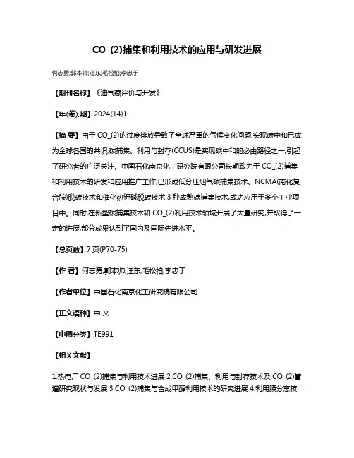 CO_(2)捕集和利用技术的应用与研发进展