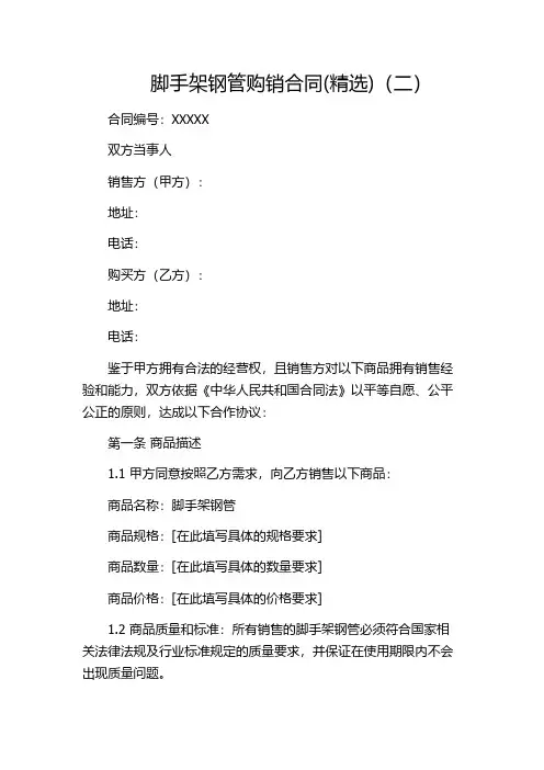脚手架钢管购销合同(精选)(二)