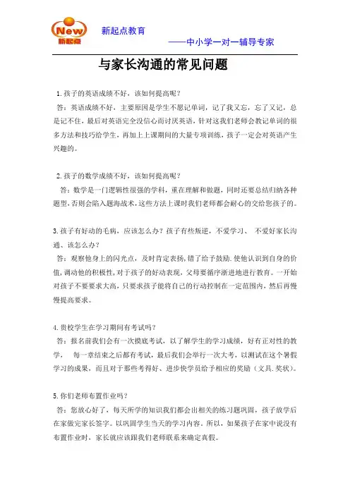 与家长沟通的常见问题
