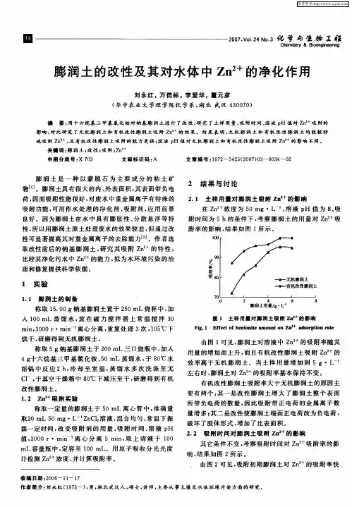 膨润土的改性及其对水体中Zn 2+的净化作用
