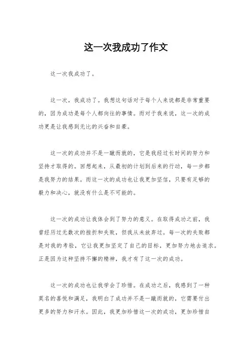 这一次我成功了作文