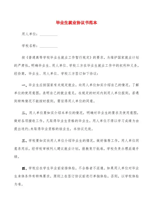 毕业生就业协议书范本(6篇)