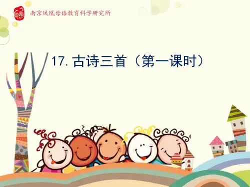 部编版小学语文六年级上学期精品课件-古诗三首 第1课时