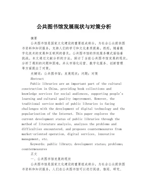 公共图书馆发展现状与对策分析