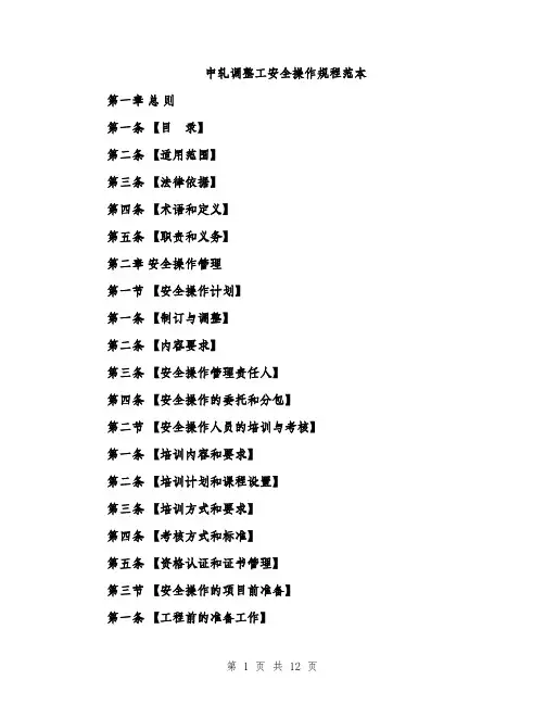中轧调整工安全操作规程范本(四篇)