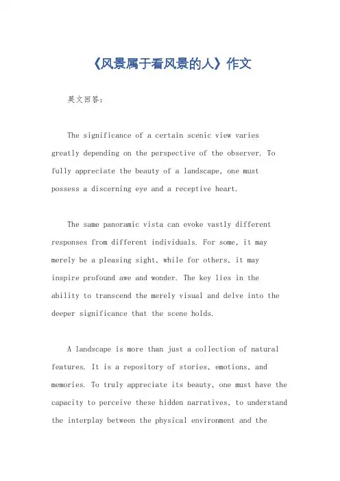 《风景属于看风景的人》作文