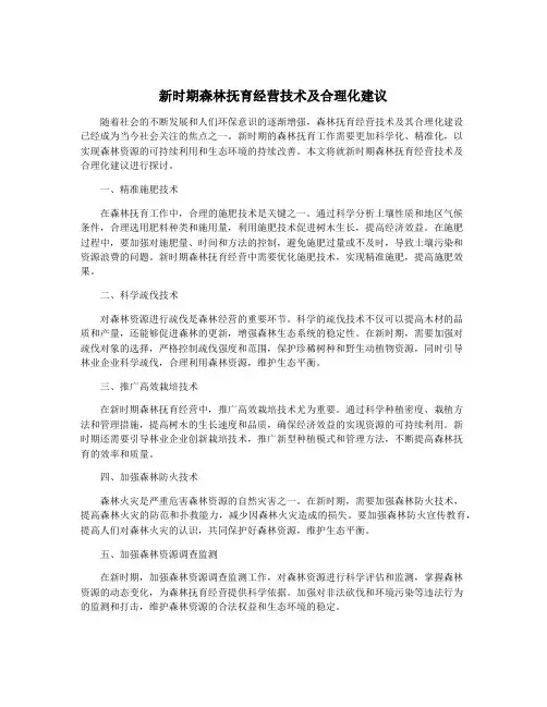 新时期森林抚育经营技术及合理化建议