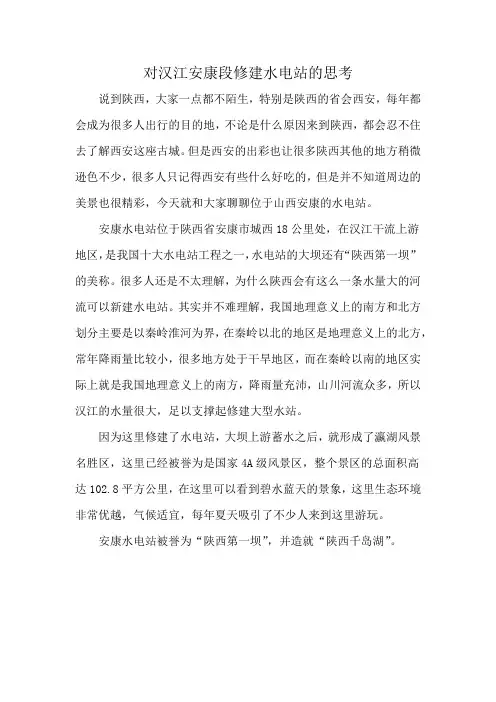 对汉江安康段修建水电站的思考
