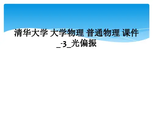 清华大学 大学物理 普通物理 课件3光偏振