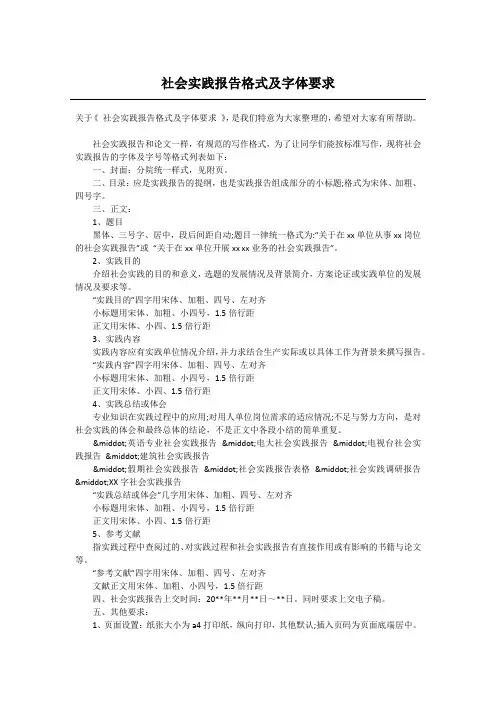社会实践报告格式及字体要求